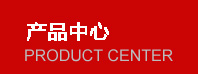 產品分類